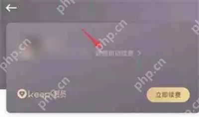 keep自动续费怎么关闭