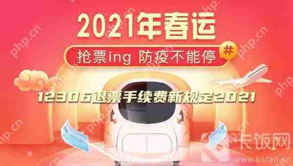 12306退票手续费新规定2021