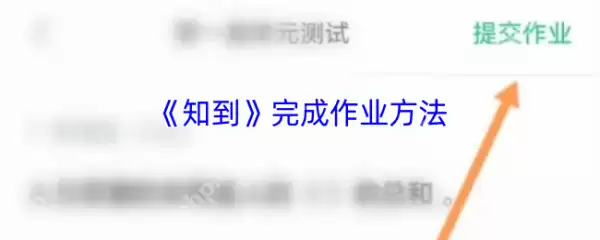 知到怎么做 知到完成作业方法