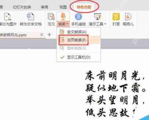 WPSOffice怎么使用演示朗读功能朗读文章?使用演示朗读功能朗读文章方法分享