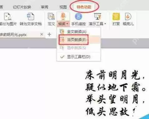 WPSOffice怎么使用演示朗读功能朗读文章？使用演示朗读功能朗读文章方法分享