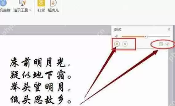 WPSOffice怎么使用演示朗读功能朗读文章？使用演示朗读功能朗读文章方法分享