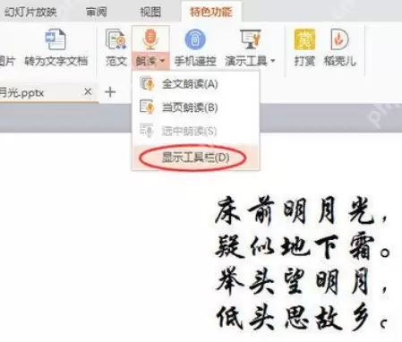 WPSOffice怎么使用演示朗读功能朗读文章？使用演示朗读功能朗读文章方法分享