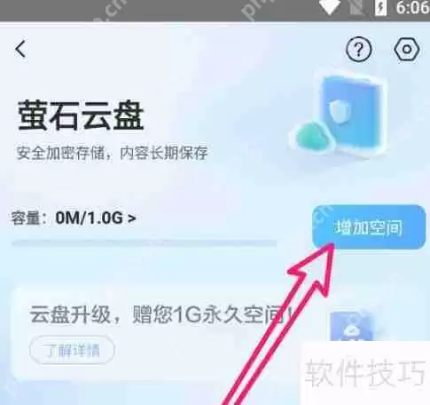 萤石云视频如何增加云盘空间