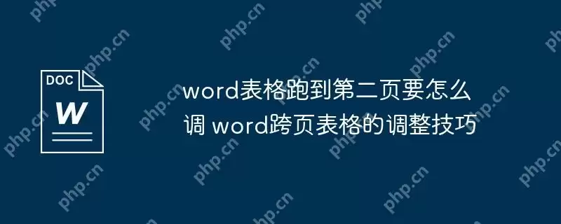 word表格跑到第二页要怎么调 word跨页表格的调整技巧