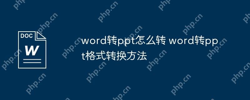 word转ppt怎么转 word转ppt格式转换方法