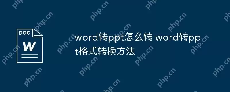 word转ppt怎么转 word转ppt格式转换方法
