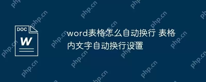 word表格怎么自动换行 表格内文字自动换行设置