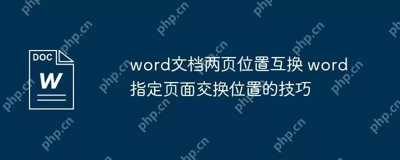 word文档两页位置互换 word指定页面交换位置的技巧