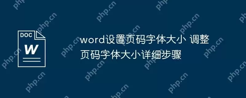 word设置页码字体大小 调整页码字体大小详细步骤