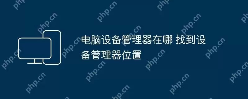 电脑设备管理器在哪 找到设备管理器位置
