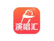 演唱汇APP怎么发作品？发作品的操作流程分享
