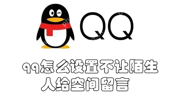 qq怎么设置不让陌生人给空间留言