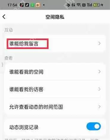 qq怎么设置不让陌生人给空间留言