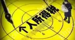 个人所得税APP如何添加受雇信息？添加受雇信息的方法介绍