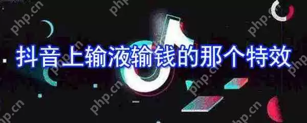 抖音上输液输钱特效怎么拍摄 拍摄输液输钱特效方法详解