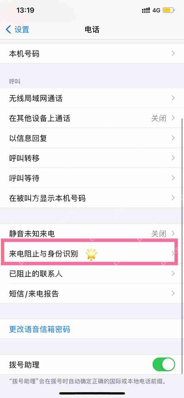 苹果手机防骚扰电话怎么阻拦