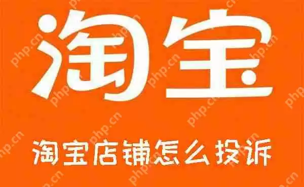 淘宝店铺怎么投诉