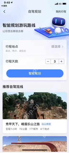 百度地图自驾游行程怎么修改