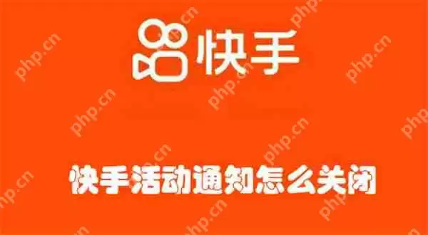 快手活动通知怎么关闭
