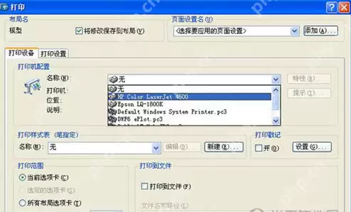 AutoCAD2010如何打印图纸？AutoCAD2010打印图纸方法一览