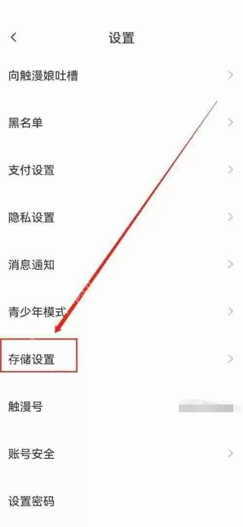 触漫怎么清除缓存?触漫清除缓存方法