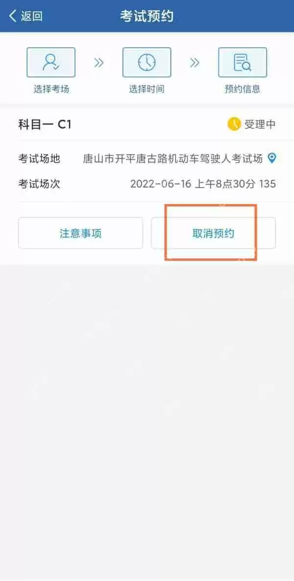 12123科目一预约后如何取消