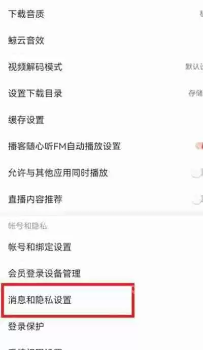 网易云音乐怎么设置关注歌手不可见