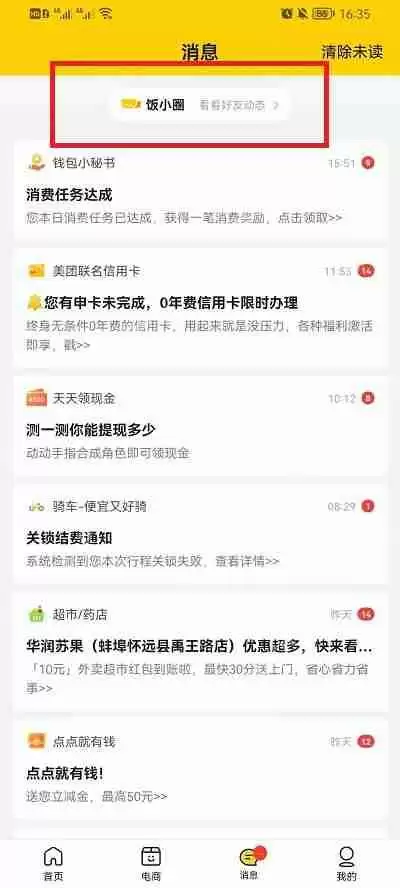 美团饭小圈怎么关闭