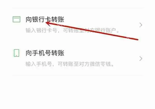 微信怎么直接向银行卡转账