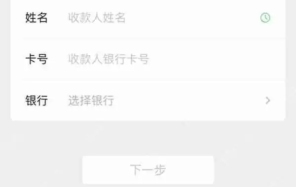 微信怎么直接向银行卡转账
