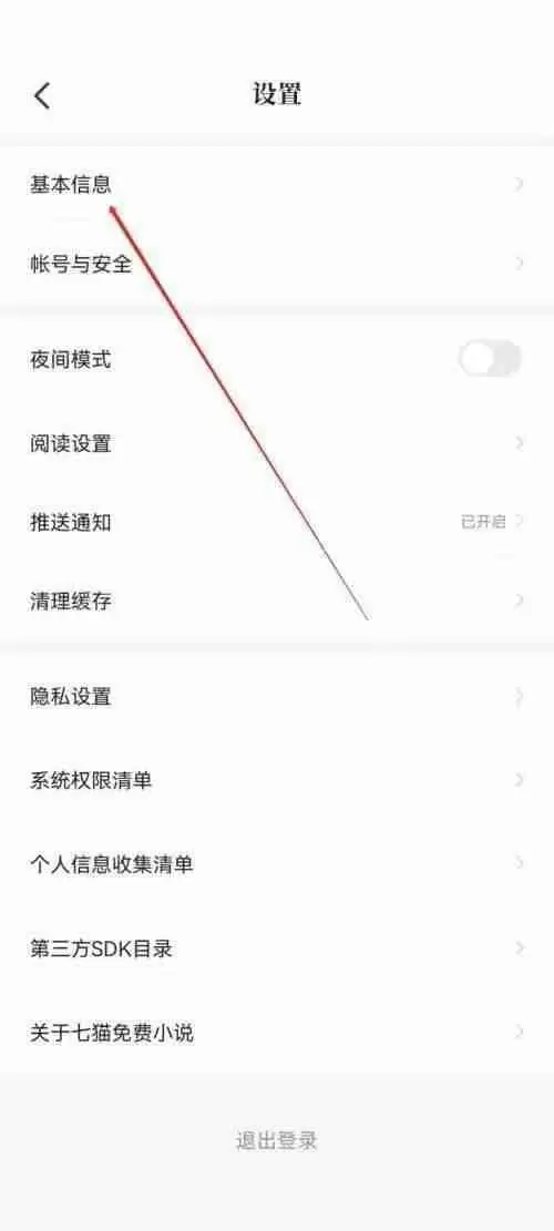 七猫免费小说怎么更改昵称？七猫免费小说更改昵称方法