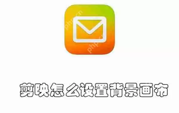 剪映怎么设置背景画布