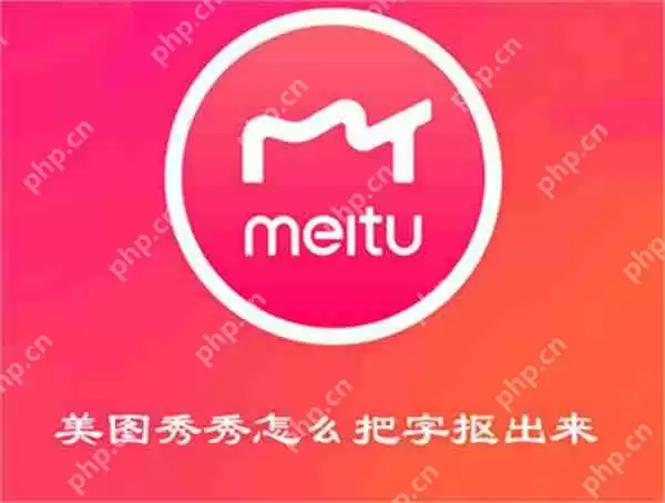 美图秀秀怎么把字抠出来