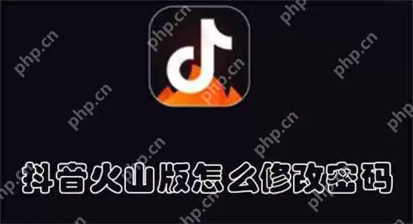 抖音火山版怎么修改密码
