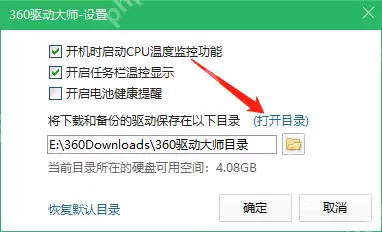 360驱动大师怎么打开默认目录?360驱动大师打开默认目录方法
