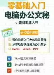 从零开始学电脑办公怎么学