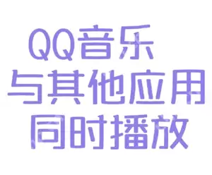 qq音乐怎么设置不被其他应用中断 qq音乐不被其他应用中断设置方法