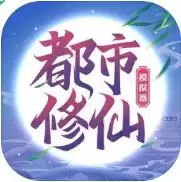 都市修仙模拟器