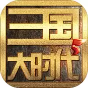 三国大时代五飞龙在天