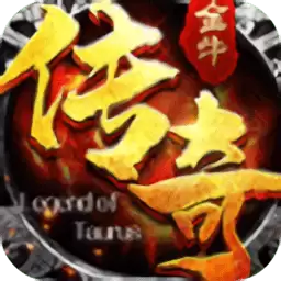 金牛传奇