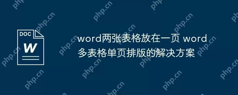 word两张表格放在一页 word多表格单页排版的解决方案