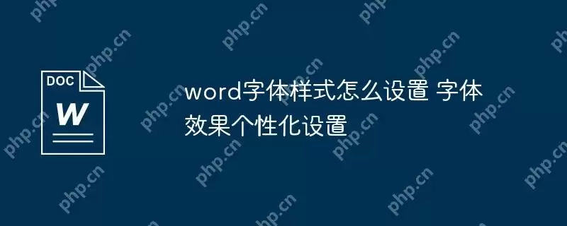 word字体样式怎么设置 字体效果个性化设置
