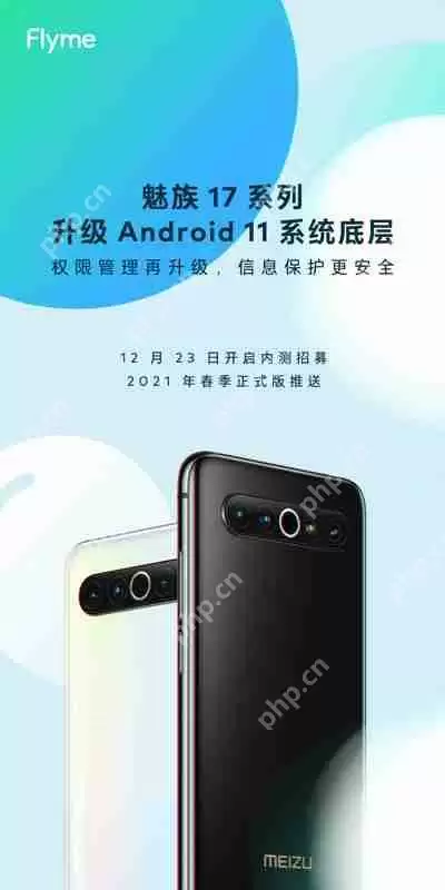 魅族17什么时候更新安卓11