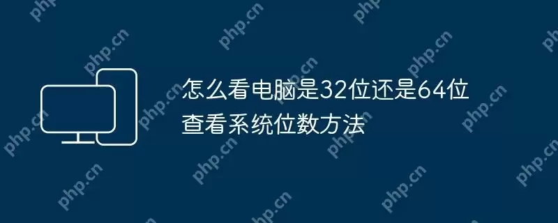 怎么看电脑是32位还是64位 查看系统位数方法