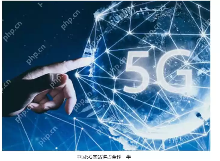 中国5G基站将占全球一半 未来5G的发展要看中国