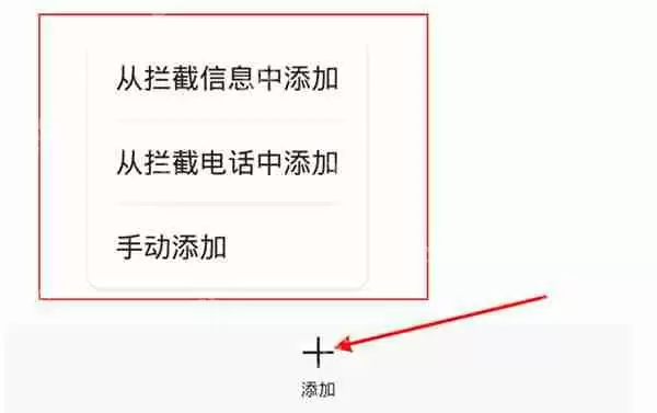 华为怎么把联系人添加白名单