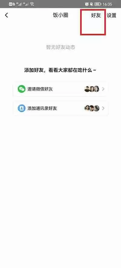 美团饭小圈怎么删除好友