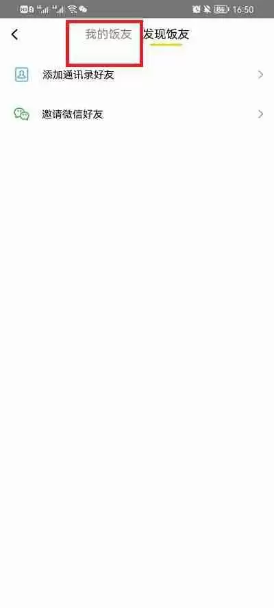 美团饭小圈怎么删除好友