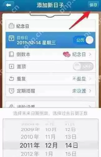 《倒数日》正数天数设置方法